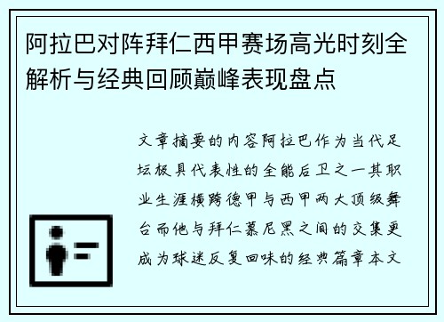 阿拉巴对阵拜仁西甲赛场高光时刻全解析与经典回顾巅峰表现盘点