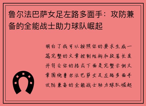 鲁尔法巴萨女足左路多面手:攻防兼备的全能战士助力球队崛起 鲁尔法巴萨女足左路多面手:攻防兼备的全能战士助力球队崛起