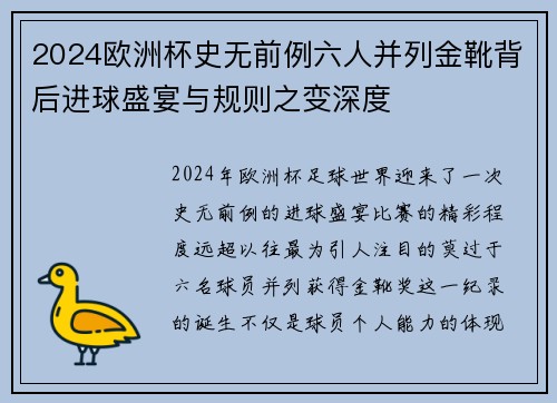 2024欧洲杯史无前例六人并列金靴背后进球盛宴与规则之变深度 2024欧洲杯史无前例六人并列金靴背后进球盛宴与规则之变深度
