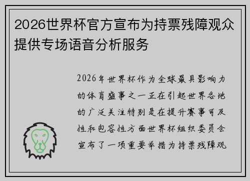 2026世界杯官方宣布为持票残障观众提供专场语音分析服务