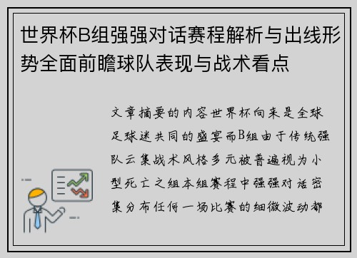 世界杯B组强强对话赛程解析与出线形势全面前瞻球队表现与战术看点 世界杯B组强强对话赛程解析与出线形势全面前瞻球队表现与战术看点