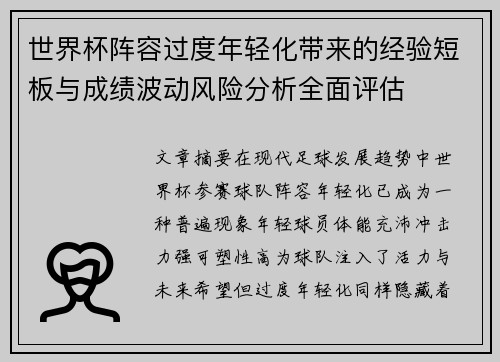 世界杯阵容过度年轻化带来的经验短板与成绩波动风险分析全面评估 世界杯阵容过度年轻化带来的经验短板与成绩波动风险分析全面评估