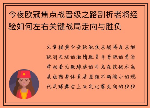 今夜欧冠焦点战晋级之路剖析老将经验如何左右关键战局走向与胜负