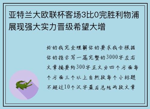 亚特兰大欧联杯客场3比0完胜利物浦展现强大实力晋级希望大增