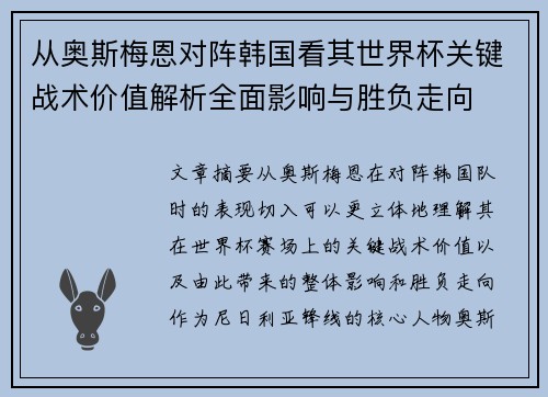 从奥斯梅恩对阵韩国看其世界杯关键战术价值解析全面影响与胜负走向