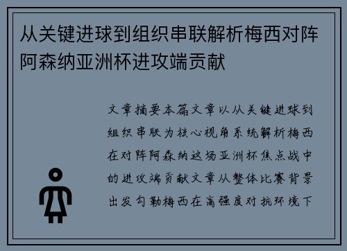 从关键进球到组织串联解析梅西对阵阿森纳亚洲杯进攻端贡献 从关键进球到组织串联解析梅西对阵阿森纳亚洲杯进攻端贡献