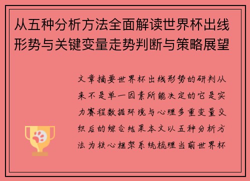 从五种分析方法全面解读世界杯出线形势与关键变量走势判断与策略展望 从五种分析方法全面解读世界杯出线形势与关键变量走势判断与策略展望