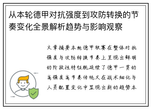 从本轮德甲对抗强度到攻防转换的节奏变化全景解析趋势与影响观察 从本轮德甲对抗强度到攻防转换的节奏变化全景解析趋势与影响观察