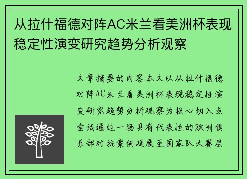 从拉什福德对阵AC米兰看美洲杯表现稳定性演变研究趋势分析观察
