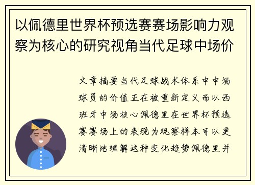 以佩德里世界杯预选赛赛场影响力观察为核心的研究视角当代足球中场价值解析
