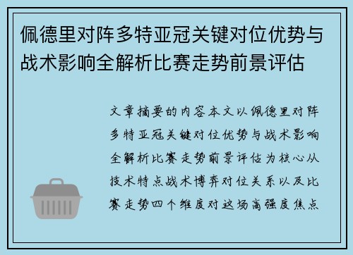 佩德里对阵多特亚冠关键对位优势与战术影响全解析比赛走势前景评估