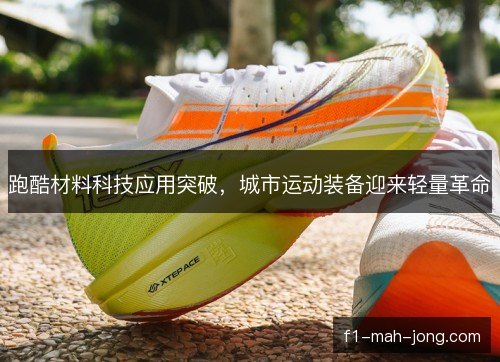 跑酷材料科技应用突破，城市运动装备迎来轻量革命